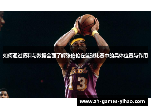 如何通过资料与数据全面了解张伯伦在篮球比赛中的具体位置与作用