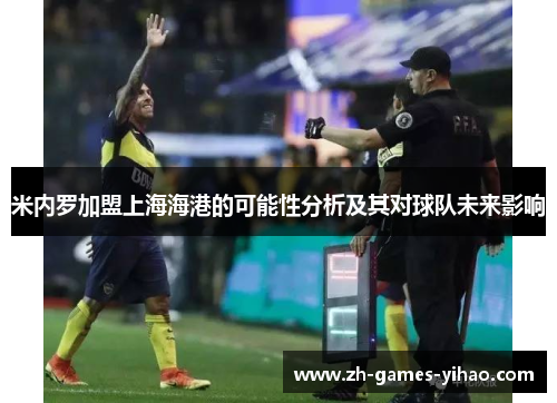米内罗加盟上海海港的可能性分析及其对球队未来影响