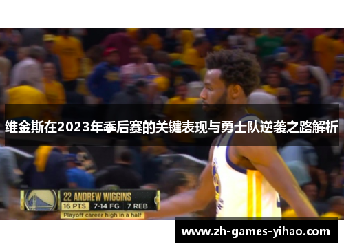 维金斯在2023年季后赛的关键表现与勇士队逆袭之路解析