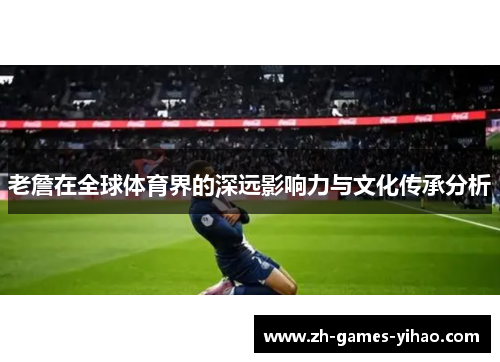 老詹在全球体育界的深远影响力与文化传承分析
