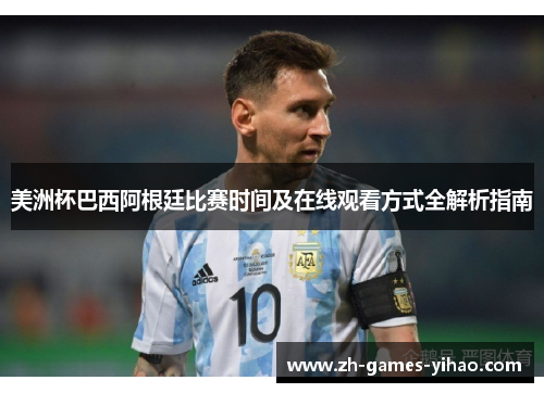美洲杯巴西阿根廷比赛时间及在线观看方式全解析指南