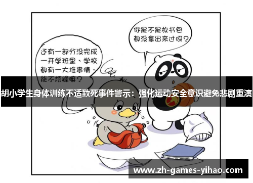 胡小学生身体训练不适致死事件警示：强化运动安全意识避免悲剧重演