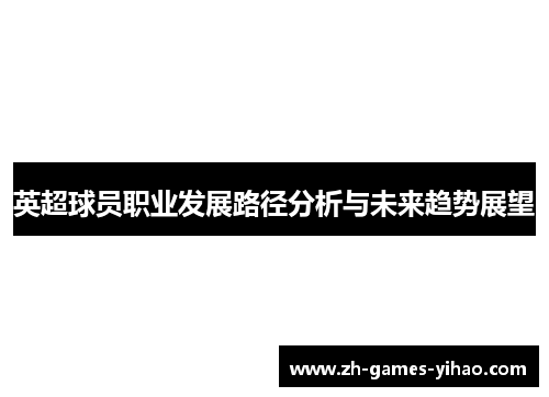 英超球员职业发展路径分析与未来趋势展望