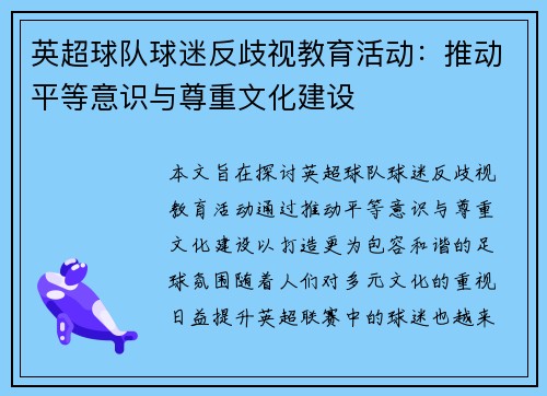 英超球队球迷反歧视教育活动：推动平等意识与尊重文化建设