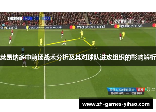 莱昂纳多中前场战术分析及其对球队进攻组织的影响解析
