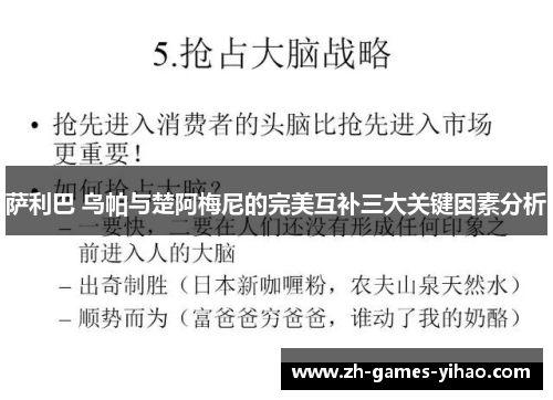 萨利巴 乌帕与楚阿梅尼的完美互补三大关键因素分析