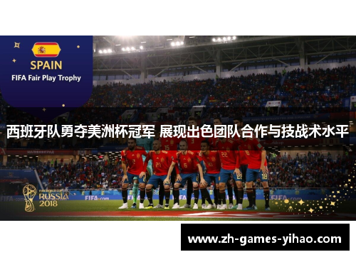 西班牙队勇夺美洲杯冠军 展现出色团队合作与技战术水平