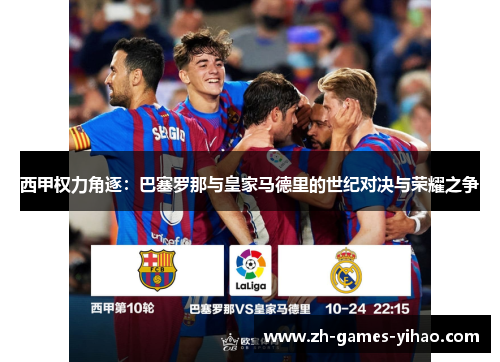 西甲权力角逐：巴塞罗那与皇家马德里的世纪对决与荣耀之争