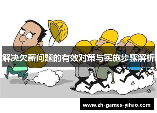 解决欠薪问题的有效对策与实施步骤解析