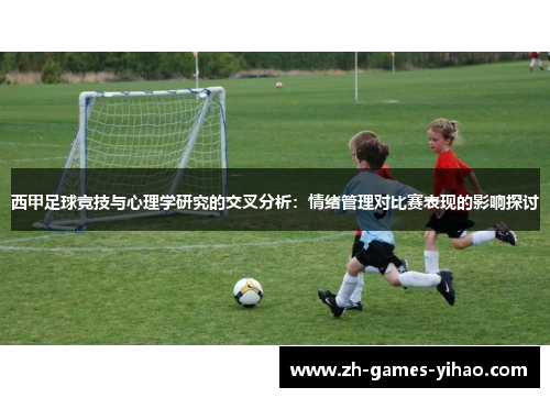 西甲足球竞技与心理学研究的交叉分析：情绪管理对比赛表现的影响探讨