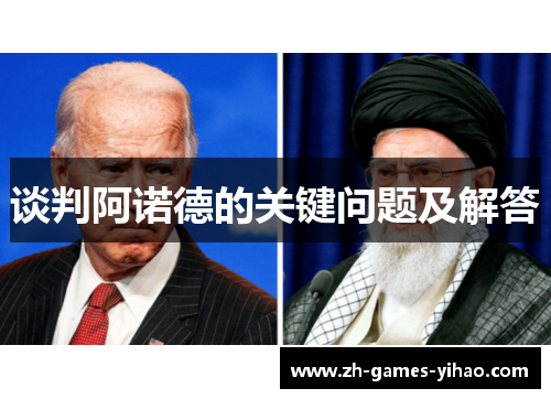 谈判阿诺德的关键问题及解答