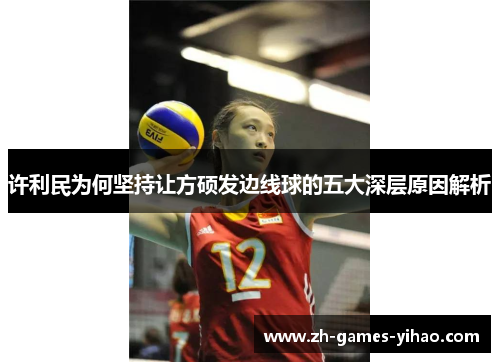 许利民为何坚持让方硕发边线球的五大深层原因解析