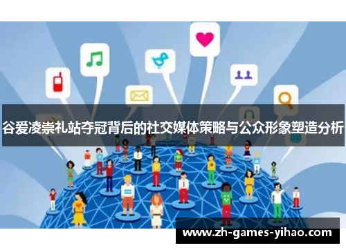 谷爱凌崇礼站夺冠背后的社交媒体策略与公众形象塑造分析