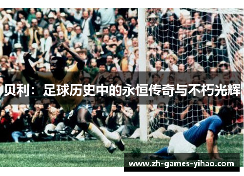 贝利：足球历史中的永恒传奇与不朽光辉