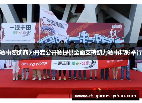 赛事赞助商为丹麦公开赛提供全面支持助力赛事精彩举行