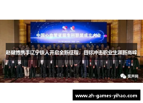 赵健博携手辽宁铁人开启全新征程，目标冲击职业生涯新高峰