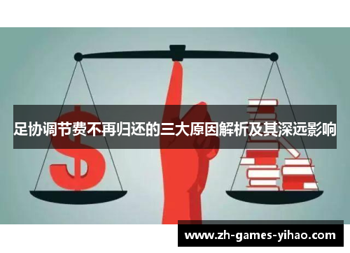 足协调节费不再归还的三大原因解析及其深远影响