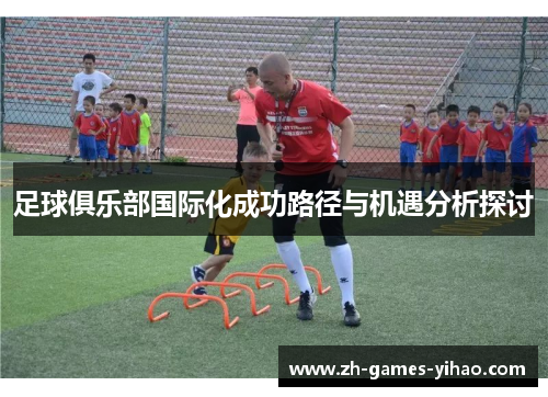 足球俱乐部国际化成功路径与机遇分析探讨