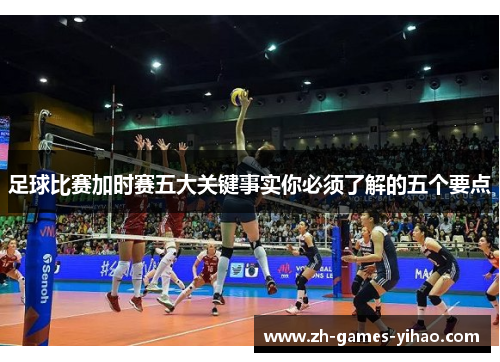 足球比赛加时赛五大关键事实你必须了解的五个要点