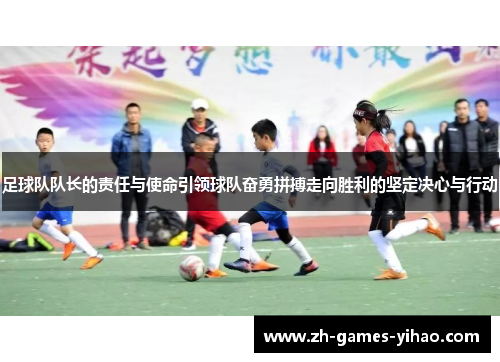 足球队队长的责任与使命引领球队奋勇拼搏走向胜利的坚定决心与行动