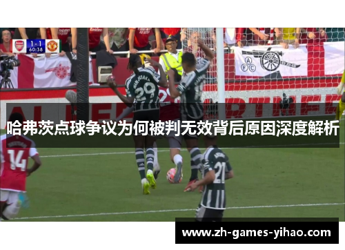 哈弗茨点球争议为何被判无效背后原因深度解析