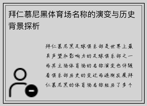 拜仁慕尼黑体育场名称的演变与历史背景探析