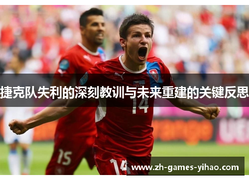 捷克队失利的深刻教训与未来重建的关键反思