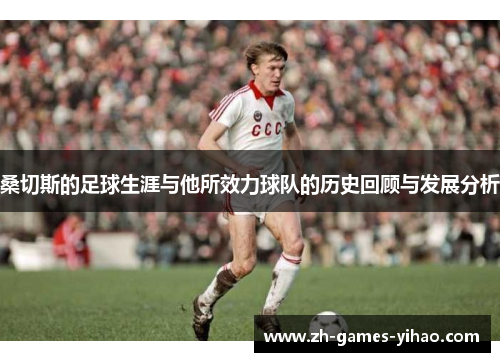 桑切斯的足球生涯与他所效力球队的历史回顾与发展分析