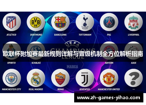 欧联杯附加赛最新规则详解与晋级机制全方位解析指南