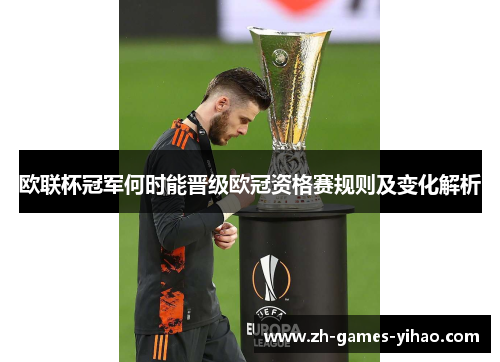 欧联杯冠军何时能晋级欧冠资格赛规则及变化解析