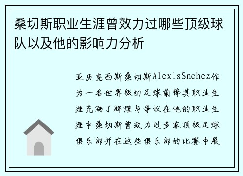 桑切斯职业生涯曾效力过哪些顶级球队以及他的影响力分析
