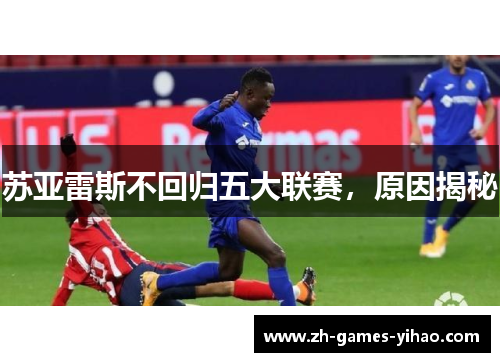 苏亚雷斯不回归五大联赛，原因揭秘
