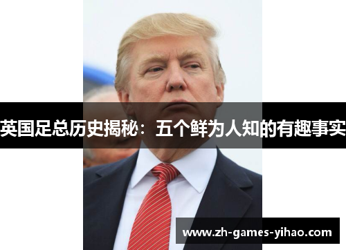 英国足总历史揭秘:五个鲜为人知的有趣事实 英国足总历史揭秘:五个鲜为人知的有趣事实