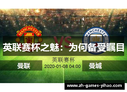 英联赛杯之魅：为何备受瞩目