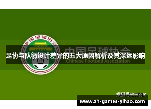足协与队徽设计差异的五大原因解析及其深远影响