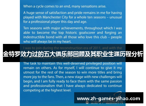 金特罗效力过的五大俱乐部回顾及其职业生涯历程分析