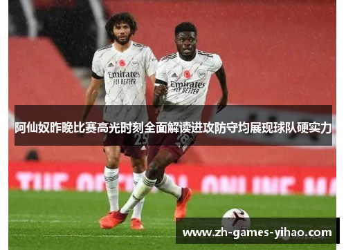 阿仙奴昨晚比赛高光时刻全面解读进攻防守均展现球队硬实力