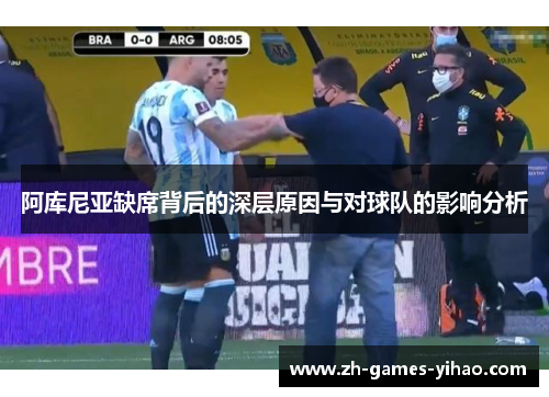 阿库尼亚缺席背后的深层原因与对球队的影响分析