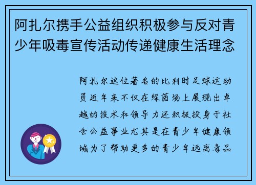 阿扎尔携手公益组织积极参与反对青少年吸毒宣传活动传递健康生活理念