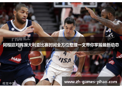 阿根廷对阵澳大利亚比赛时间全方位整理一文带你掌握最新动态