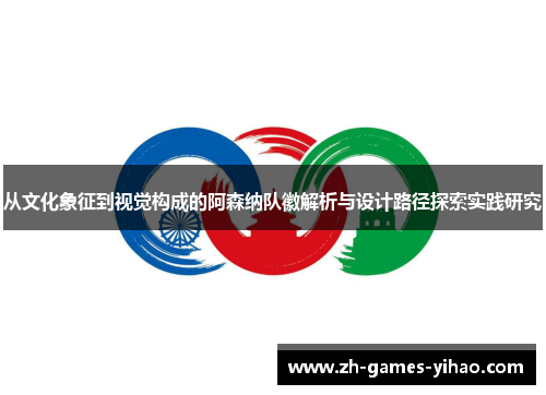 从文化象征到视觉构成的阿森纳队徽解析与设计路径探索实践研究