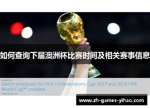 如何查询下届澳洲杯比赛时间及相关赛事信息