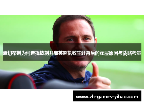 波切蒂诺为何选择热刺开启英超执教生涯背后的深层原因与战略考量