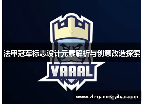 法甲冠军标志设计元素解析与创意改造探索