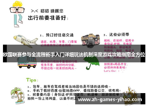 欧国联赛参与全流程新手入门详细玩法机制深度游戏攻略指南全方位
