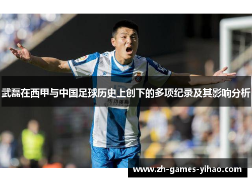 武磊在西甲与中国足球历史上创下的多项纪录及其影响分析