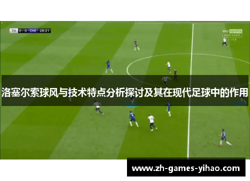 洛塞尔索球风与技术特点分析探讨及其在现代足球中的作用