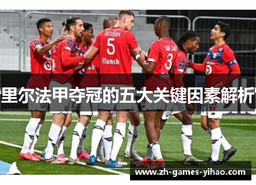 里尔法甲夺冠的五大关键因素解析