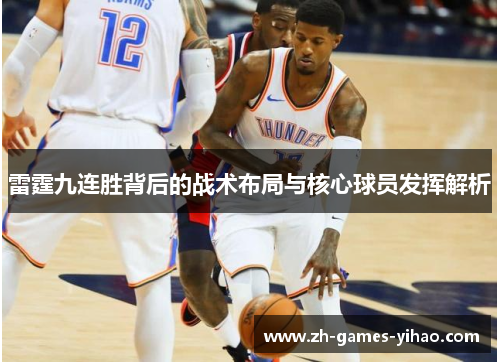 雷霆九连胜背后的战术布局与核心球员发挥解析
