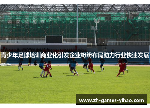 青少年足球培训商业化引发企业纷纷布局助力行业快速发展